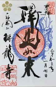 高岡・瑞龍寺で「龍の御朱印」頒布｜富山県｜たびよみ