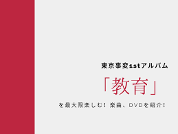 Search for text in url. æ±äº¬äº‹å¤‰1stã‚¢ãƒ«ãƒãƒ  æ•™è‚² ã‚'æœ€å¤§é™æ¥½ã—ã‚€ æ¥½æ›² Dvdã‚'ç´¹ä»‹ ãŸãªåŠãƒ–ãƒ­ã‚°