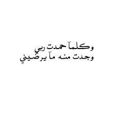 اللهم لك الحمد حتى ترضى ولك الحمد اذا رضيت ولك الحمد بعد الرضى ولك الحمد على كل حال Sharing Quotes Favorite Quotes Beautiful Words