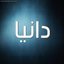 دانيا الخطيب (13 فبراير 1973)، مغنية ومذيعة لبنانية. ØµÙØ§Øª Ø­Ø§Ù…Ù„ Ø¥Ø³Ù… Ø¯Ø§Ù†ÙŠØ§ Ùˆ Ù…Ø¹Ù†Ù‰ Ø§Ø³Ù… Ø¯Ø§Ù†ÙŠØ§ Ù‚Ø§Ù…ÙˆØ³ Ø§Ù„Ø£Ø³Ù…Ø§Ø¡ Ùˆ Ø§Ù„Ù…Ø¹Ø§Ù†ÙŠ