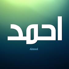 صور باسم احمد من خير الاسماء و افضلها Http Nicee Cc صور باسم احمد من خير الاسماء و افضلها Tech Company Logos Company Logo Allianz Logo