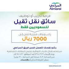 وظائف الاحساء رواتب 7000 ريال شركة المراعي مطلوب رخصة نقل ثقيل