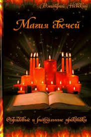 как снять приворот на месячных и сколько он действует Kniga Magiya Svechej Obryadovye I Ritualnye Praktiki Dmitrij Nevskij Kupit Knigu Chitat Recenzii Isbn 978 5 902582 90 8 Labirint