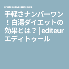 手軽さナンバーワン 白湯ダイエットの効果とは editeur エディトゥール ダイエット モテ 健康