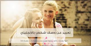 تعبير بالانجليزي مترجم الى العربي عن المنزل. ØªØ¹Ø¨ÙŠØ± Ø¹Ù† ÙˆØµÙ Ø´Ø®Øµ Ø¨Ø§Ù„Ø§Ù†Ø¬Ù„ÙŠØ²ÙŠ 17 Ù†Ù…ÙˆØ°Ø¬ Ù…Ø¹ Ø§Ù„ØªØ±Ø¬Ù…Ø© Ù…ÙˆØ§Ø¶ÙŠØ¹ Ø¨Ø§Ù„Ù„ØºØ© Ø§Ù„Ø§Ù†Ø¬Ù„ÙŠØ²ÙŠØ©