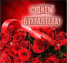 В связи с этим решено, что праздничных дней в июне будет три. Den Buhgaltera 2021 Ukraina Kartinki Otkrytki Gif Pozdravleniya Stihi