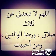 اللهم لا تبعدنى عن ثلاث صلاتى ورضا الوالدين ومن احببت اسلامية Islamic Images Calligraphy Prayers