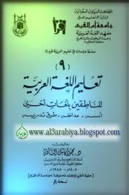 تعليم اللغة العربية للناطقين بلغات اخرى Al3arabiya Org