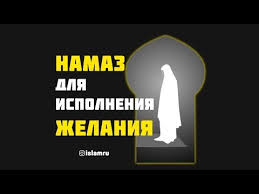 дуа для исполнения желания ее можно читать раз в жизни Namaz Dlya Ispolneniya Zhelaniya Youtube