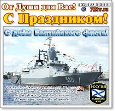 Современное поколение моряков стремится быть достойным славы своих героических. Pozdravleniya 18 Maya S Dnem Baltijskogo Flota Vmf Rossii Kartinki I Otkrytki Kartinki I Foto Prikoly Razvlekatelnyj Portal Yumor 72 Tv