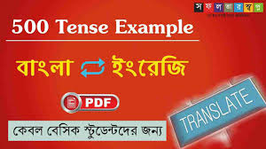 500 Tense Examples With Bengali Meaning Bangla To English Translation Pdf Book à¦à¦¨ à¦¬ à¦¦ à¦¬ à¦ à¦¯ à¦¸à¦«à¦²à¦¤ à¦° à¦¸ à¦¬à¦ª à¦¨ Dreams Of Success When used with a passive meaning, it is sometimes called the passive participle: bangla to english translation pdf book