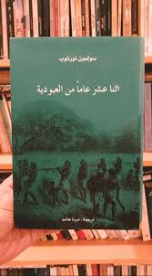 اثنا عشر عاما من العبودية سولمون نورثوب book club books film books chapter books