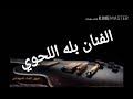 تعرف علي الوضع المحبب للرجل في العلاقة الجنسية بين الزوجين وهي نوم الرجل على الظهر ثم جلوس زوجتة فوقة كما هو موضح في الصورة. Ø§Ù„Ø¨Ù„Ù‡ Ø§Ù„Ù„Ø­ÙˆÙŠ ÙŠØ§ Ø¹ÙŠÙˆÙ† Mp3