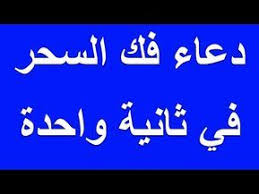 دعاء فك السحر بمجرد الانتهاء من قرائته Youtube Quran Recitation Islam Facts Islamic Phrases