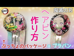 100均diy プラバンとぷっちょの袋で かわいいヘアピンの作り方 鬼滅の刃グッズ自作 鬼滅の刃グッズ手作り 袋リメイク how to make a hair accessory youtube 100均 diy 手作り アクセサリー 子供 プラバン