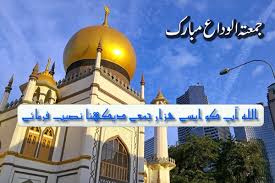 Entdecke rezepte, einrichtungsideen, stilinterpretationen und andere ideen zum ausprobieren. Juma Tul Wida Mubarak Last Friday Of Ramadan Quotes Images Dua Nawafil