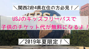 Usjにキッズフリーパスが登場夏休みに子供のチケット代が無料に2019