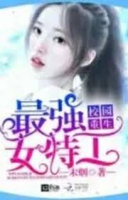 Campus rebirth : The strongest female agent spoiler