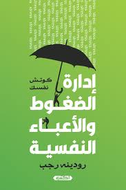 كتاب إدارة الضغوط والأعباء النفسية – رودينه رجب – iRead