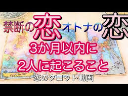 タロット占い 恋愛 禁断の恋 オトナの恋 3ヶ月以内に二人に起きること 3択 youtube タロット タロット占い 恋愛