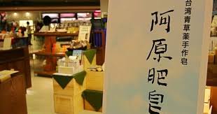 et 生活日志 台湾必买系列 欲望清单 阿原 home decor decals decor blog posts