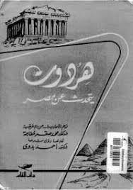 تحميل كتاب هردوت يتحدث عن مصر Pdf مجانا ل هيرودوت كتب Pdf هذا الكتاب هردوت يتحدث عن مصر هو ثانى كتب هردوت التسعة ويتحدث فيه Books Education Entertaining