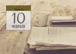 Список праздников россии на 10 февраля 2021 года ознакомит с государственными, профессиональными, международными, народными, церковными, необычными праздниками. 10 Fevralya Kakoj Segodnya Prazdnik Podrobnosti Ua