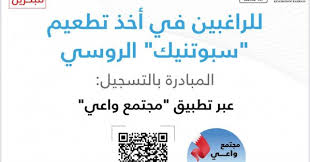 جدول المواد التي لا تحتاج لتسجيل في وزارة الصحة. Ø¬Ø±ÙŠØ¯Ø© Ø§Ù„Ø¨Ù„Ø§Ø¯ ÙˆØ²Ø§Ø±Ø© Ø§Ù„ØµØ­Ø© ØªØ¯Ø¹Ùˆ Ø§Ù„Ø±Ø§ØºØ¨ÙŠÙ† Ø¨Ø£Ø®Ø° Ø§Ù„ØªØ·Ø¹ÙŠÙ… Ø§Ù„Ù…Ø¶Ø§Ø¯ Ù„ÙÙŠØ±ÙˆØ³ ÙƒÙˆØ±ÙˆÙ†Ø§ Ø³Ø¨ÙˆØªÙ†ÙŠÙƒ Ø¥Ù„Ù‰ Ø§Ù„ØªØ³Ø¬ÙŠÙ„ Ø¥Ù„ÙƒØªØ±ÙˆÙ†ÙŠØ§