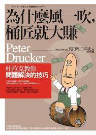 為什麼風一吹 桶匠就大賺 杜拉克教你問題解決的技巧 財團法人中國生產力中心線上商城 memes ecard meme