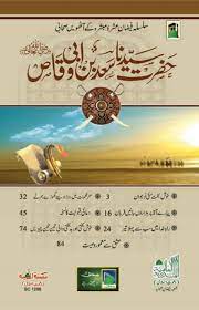 سعد بن أبي وقاص‎), also known as saʿd ibn malik, was one of the. Hazrat Saad Bin Abi Waqas