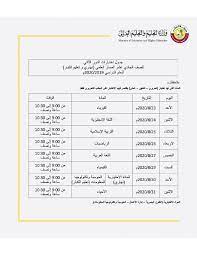 امتحانات الدور الثاني 2021 قطر. Ø§Ù„ØªØ¹Ù„ÙŠÙ… ØªØ¹Ù„Ù† Ù…ÙˆØ§Ø¹ÙŠØ¯ Ø§Ø®ØªØ¨Ø§Ø±Ø§Øª Ø§Ù„Ø¯ÙˆØ± Ø§Ù„Ø«Ø§Ù†ÙŠ Ù„Ø¬Ù…ÙŠØ¹ Ù…Ø±Ø§Ø­Ù„ Ø§Ù„ØªØ¹Ù„ÙŠÙ… Ø§Ù„Ù†Ù‡Ø§Ø±ÙŠ ÙˆØªØ¹Ù„ÙŠÙ… Ø§Ù„ÙƒØ¨Ø§Ø± ØªØ¹Ø±Ù Ø¹Ù„ÙŠÙ‡Ø§