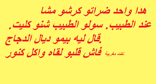 تشكيلة من اجدد نكت مغربية بالدارجة 2019 تجدونها فقط في هذا الموضوع اجدد النكت بجميع اللهجات العربية نقدمها لكم بشكل يوم mood quotes quotes arabic calligraphy