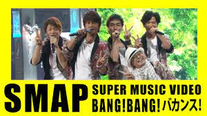 SMAP SUPER MUSIC VIDEO】BANG!BANG!バカンス! : 2021年9月9日はデビュー30周年！ - YouTube