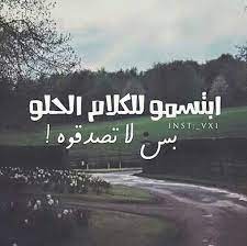 الناس العلاقات الاجتماعية النفاق الكذب الصداقة المصالح teamwork quotes arabic quotes great words