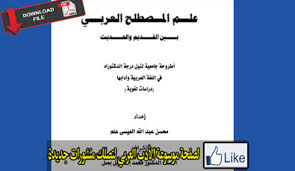 علم اللغة بين القديم والحديث Pdf