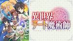 異世界チート魔術師