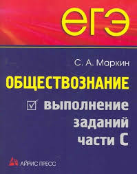 Т⁠ренировочный ким_ егэ 2021 по обществознанию № 3. Ege Obshestvoznanie Vypolnenie Zadanij Chasti S Markin Sergej Aleksandrovich Bukvoed Isbn 978 5 8112 6641 8