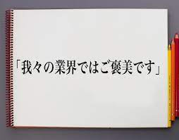 我々の業界ではご褒美です」とは？意味や言葉の使い方、概要(元ネタ)など | 意味解説辞典