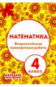 впр по математике 4 класс волкова бубнова ответы 2019 Matematika 4 Klass