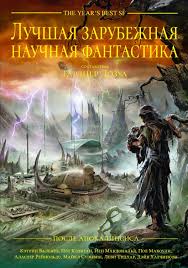 невеста из другого мира 2 свет полуночи читать онлайн Antologiya Posle Apokalipsisa Luchshaya Zarubezhnaya Nauchnaya Fantastika Nauchnaya Fantastika Fantastika Knigi