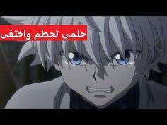 حلمي تحطم واختفى لقناص كيلوا و غون انمي القناص hunter hunter ahlam song emy hetari youtube anime artwork anime anime wallpaper