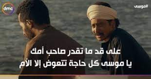قصة مسلسل موسى الحلقة 7: 2rmvccwu Rfmem