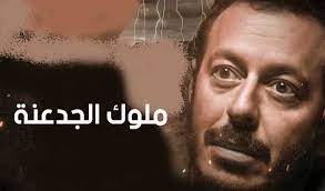 مشاهدة وتحميل مسلسل الاثارة والتشويق المصري ملوك الجدعنة الحلقة 1 الاولي بطولة مصطفي شعبان وعمرو سعد ورانيا يوسف اون لاين hd بجودة عالية 720p 1080p. Ù…Ø³Ù„Ø³Ù„ Ù…Ù„ÙˆÙƒ Ø§Ù„Ø¬Ø¯Ø¹Ù†Ø© Ø§Ù„Ø­Ù„Ù‚Ø© 1 Ø§Ù„Ø§ÙˆÙ„Ù‰ Hd Ø´Ø§Ù‡Ø¯ Tv