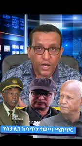 የስታሊን ከሳጥን የወጣ ሚስጥር #ስታሊንገብረስላሴ #zara #stalin #getachewassefa #samora #ሳሞራ  #ጌታቸውአሰፋ