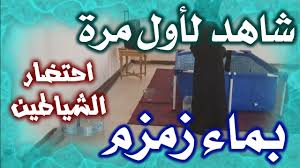 قتل الجن بطريقة مرعبة ماء زمزم ممنوع على القلوب الضعيفة Youtube