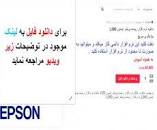 Image result for ‫دانلود نرم افزار ریست پرینتر اپسون L380‬‎