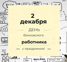 День банковского работника не закреплён как государственный праздник, поэтому поэтому дата как нельзя лучше подходит для такого праздника, как день банковского работника. Krasivye Kartinki Den Bankovskogo Rabotnika 30 Kartinok