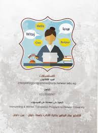 برنامج الترجمة الفورية والتحريرية كليه الآداب جامعه حلوانfaculty Of Arts Helwan University
