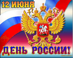 Поздравляем всех с днем нашей родины — с днем россии! Den Rossii Animacionnye Otkrytki Str 1