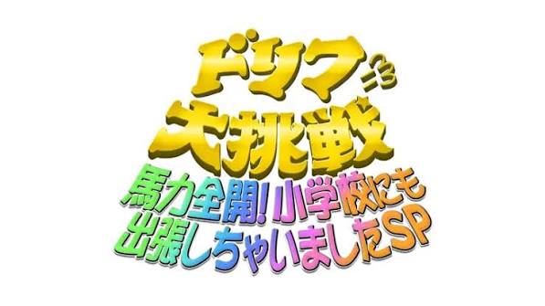 ドリフに大挑戦 馬力全開！小学校にも出張しちゃいましたSP